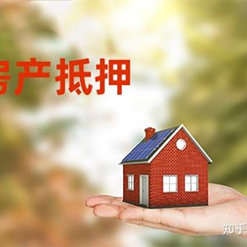 荣昌房产抵押贷款办理还款方式