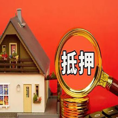 荣昌房屋抵押贷款怎么做？