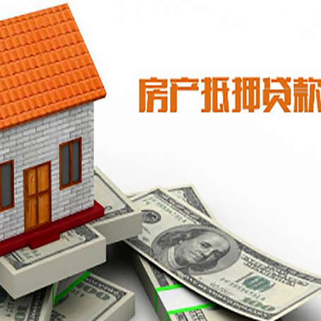 荣昌房产抵押贷款更高能贷多少钱呢?