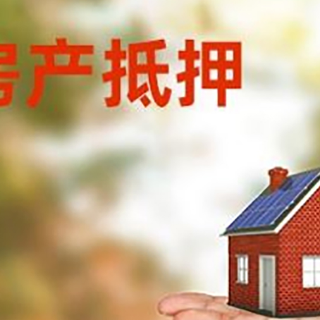 荣昌房产抵押贷款和房屋典当有什么区别?