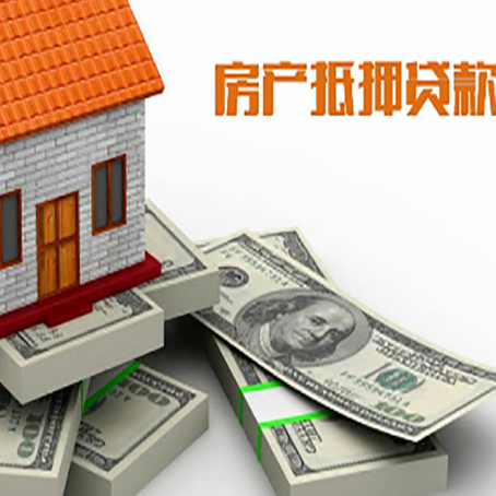 荣昌房屋抵押贷款需要哪些手续和条件?