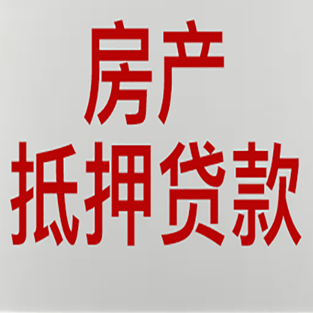 荣昌房屋抵押贷款要准备什么资料?