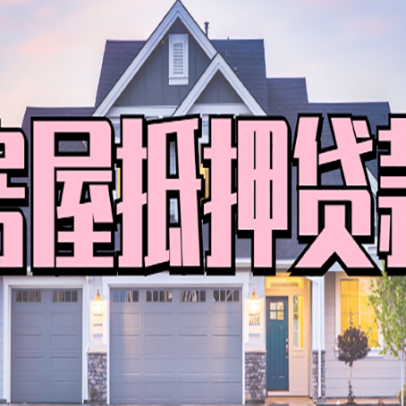 荣昌房子二次抵押贷款怎么办理?